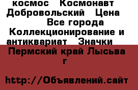 1.1) космос : Космонавт - Добровольский › Цена ­ 49 - Все города Коллекционирование и антиквариат » Значки   . Пермский край,Лысьва г.